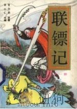 联镖记  第1部  上（1989 PDF版）
