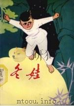冬娃（1980 PDF版）