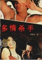 多情杀手（1989 PDF版）