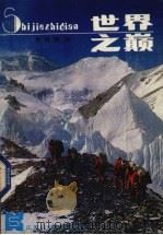 世界之巅（1987 PDF版）