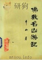 佛教名山游记 1992 PDF电子版封面 796250205118 千山著