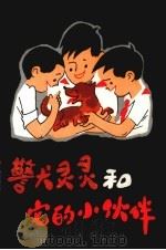 警犬灵灵和它的小伙伴（1982 PDF版）