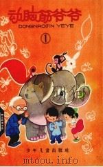 动脑筋爷爷  1（1963 PDF版）