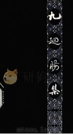 九回肠集 1992 PDF电子版封面 7805107505 叶元章著