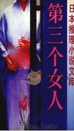 第三个女人（1998 PDF版）