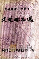 文艺作品选  上（ PDF版）