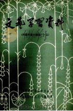文艺学习资料  外国中篇小说选  上（ PDF版）