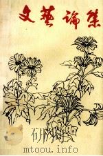 文艺论集 1986 PDF电子版封面 中共内蒙古自治区乌兰察布盟盟委宣传部,内蒙古自治区乌兰察布盟
