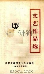 文艺作品选（1979 PDF版）