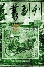 艺丛副刊  3（ PDF版）