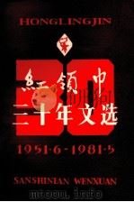 红领巾三十年文选 1951.6-1981.5 1981 PDF电子版封面 红领巾杂志编辑部编辑
