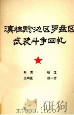 滇桂黔边区罗盘区武装斗争回忆（ PDF版）