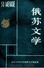 俄苏文学  9（1984 PDF版）