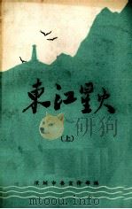 东江星火 上 1979 PDF电子版封面 深圳市委宣传部编辑