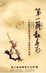 第一簇报春花  1978年得奖短篇小说集及评论选  上（1979 PDF版）