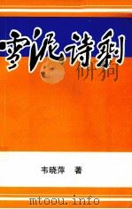 雪泥诗剩（1999 PDF版）