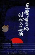巨臂谱写的时代交响曲（ PDF版）