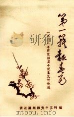 第一簇报春花  1978年得奖短篇小说集及评论选  下（1979 PDF版）