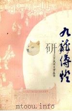 九龙传灯 1984 PDF电子版封面 中国民间文艺研究会江西分会等编