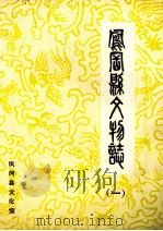凤冈县文物志  1（1981 PDF版）