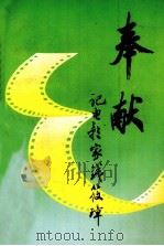 奉献  记电影家钱筱璋（1993 PDF版）