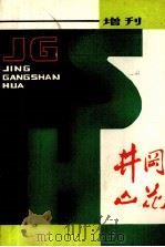 井冈山花  增刊（1984 PDF版）