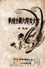 敦煌古藏文历史文书（1979 PDF版）