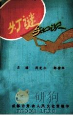 灯谜知识（ PDF版）