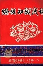 灯谜知识浅谈  学习班试讲稿（ PDF版）