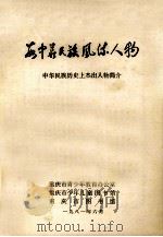 看中华民族风流人物  中华民族历史上杰出人物简介（1981 PDF版）