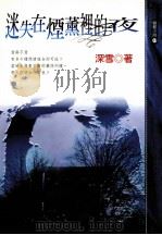 迷失在烟薰里的夜（1997 PDF版）