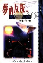 梦的反叛:葛雷姆之歌 1997 PDF电子版封面 9578493517 吴钧尧著