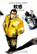 蚊惑 1986 PDF电子版封面 贾德诺,E.S.著;詹锡奎译