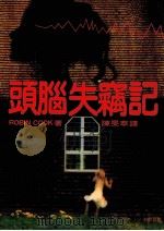 头脑失窃记 1982 PDF电子版封面 陈旻萃译