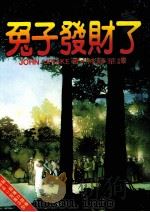 兔子发财了  第2版（1986 PDF版）