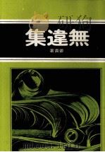 无违集 1974 PDF电子版封面 姜贵著