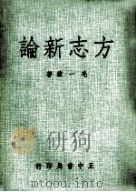 方志新论 1974 PDF电子版封面 毛一波著