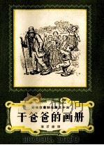 干爸爸的画册（1958 PDF版）