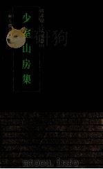少室山房集（1993 PDF版）