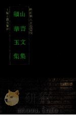 山齐文集（1993 PDF版）