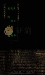 少谷集 1993 PDF电子版封面 753251451X (明)郑善夫,韩邦奇,夏良胜撰