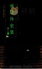 荥阳外史集  外二种（1991 PDF版）