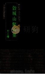 谷城山馆诗集  外三种（1993 PDF版）