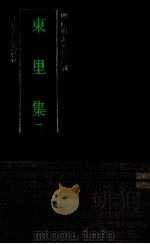 东里集 1 1991 PDF电子版封面 7532511294 (明)杨士奇撰