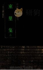 东里集 2 1991 PDF电子版封面 7532511294 (明)杨士奇撰