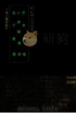 泾皋藏稿 1993 PDF电子版封面 7532514404 (明)顾宪成,顾允成,高攀龙撰