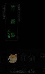 竹斋集  外八种（1991 PDF版）