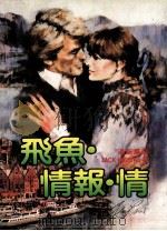 飞鱼·情报·情  第2版（1987 PDF版）