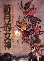 纺月的女神 1983 PDF电子版封面 玛丽·史都华著