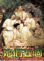 她们五个（1985 PDF版）